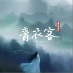 青衣客 （單曲）詳情