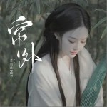 簾外 （單曲）詳情