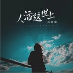 人活這世上 （單曲）詳情