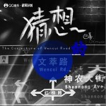 文萃路的猜想 （單曲）詳情