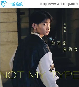 你不是我的菜（單曲）