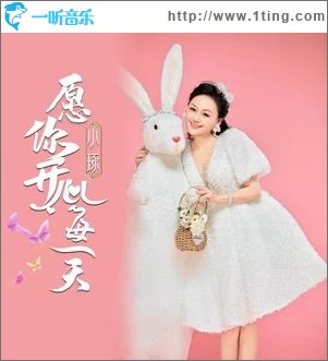 愿你開心每一天 （單曲）