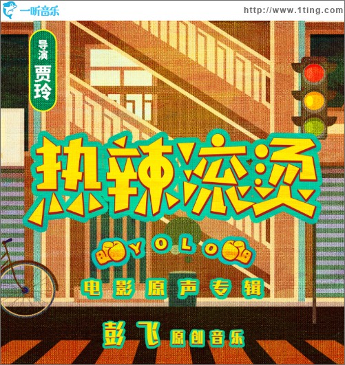 熱辣滾燙 電影原聲專輯