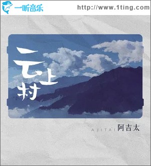 云上村 （單曲）