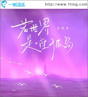 若世界是一座孤島 （單曲）