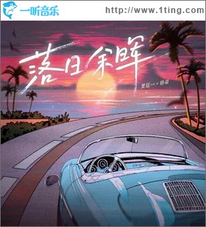 落日余暉 （單曲）
