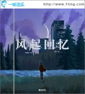 風起回憶 （單曲）