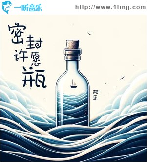 密封許愿瓶 （單曲）