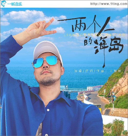 兩個人的海島 （單曲）