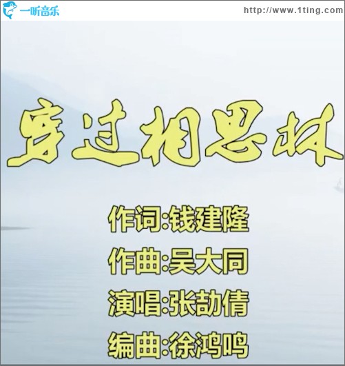 穿過相思林 （單曲）