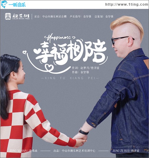 幸福相陪 （單曲）
