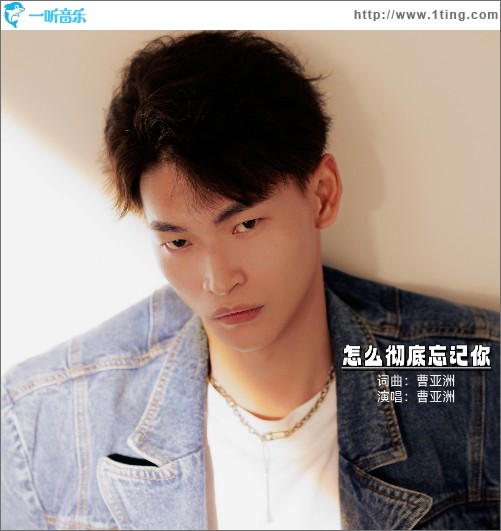 如何徹底忘記你 （單曲）