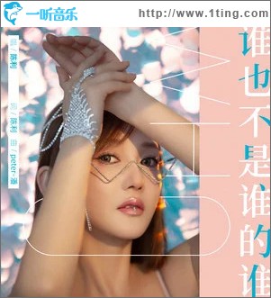 誰也不是誰的誰 （單曲）