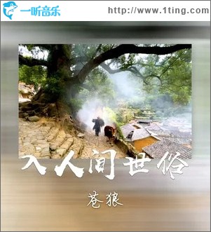 入人間世俗 （單曲）