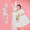 小琢 愿你開心每一天 (DJ版) 試聽
