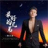 楊潔新 最好的兄弟 試聽