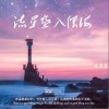 陳栗栗 流星墜入深海 試聽