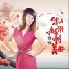 曉曉 生活越來越美好 (DJ版) 試聽