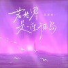 王天戈 若世界是一座孤島（和聲伴奏） 試聽