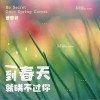 曾雪祁 一到春天就瞞不過你  試聽