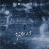 夾＿zZ 孤獨失態（伴奏） 試聽
