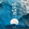 朱鴿 閉目如在眼前 試聽