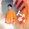 弋凡 人類怪談 試聽