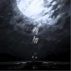雪二 刺猬 試聽