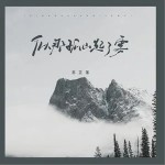 似那孤山起了霧 （單曲）詳情