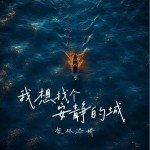 我想找個安靜的城 （單曲）詳情
