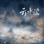 云水謠 （單曲）詳情