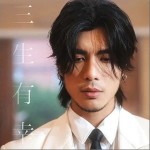 三生有幸 （單曲）詳情