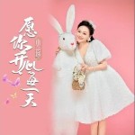 愿你開心每一天 （單曲）詳情