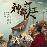 神都打工人 （單曲）詳情