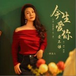 今生愛你愛不夠 （單曲）詳情