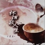 杯酒敬人生 （單曲）詳情