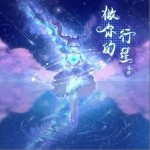 做你的行星 （單曲）詳情