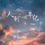 人到了一定年紀 （單曲）詳情