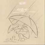 躲雨 （單曲）詳情