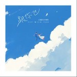 跟你飛 （單曲）詳情
