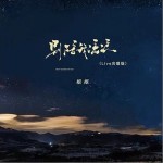 別陪我流浪 (合唱live版) （單曲）詳情