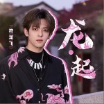 龍·起 （單曲）詳情