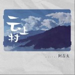 云上村 （單曲）詳情