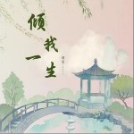 傾我一生 （單曲）詳情