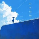 時空縫隙 （單曲）詳情
