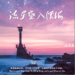 流星墜入深海 （單曲）詳情