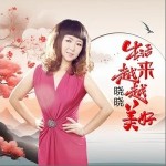 生活越來越美好 （單曲）詳情