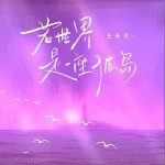 若世界是一座孤島 （單曲）詳情