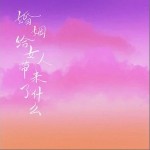 婚姻給女人帶來了什么 （單曲）詳情