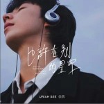 也許在別的星空 （單曲）詳情